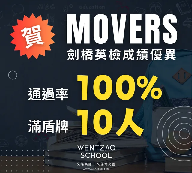 2026 Movers 劍橋英檢通過率 100%，滿盾牌 10 人
