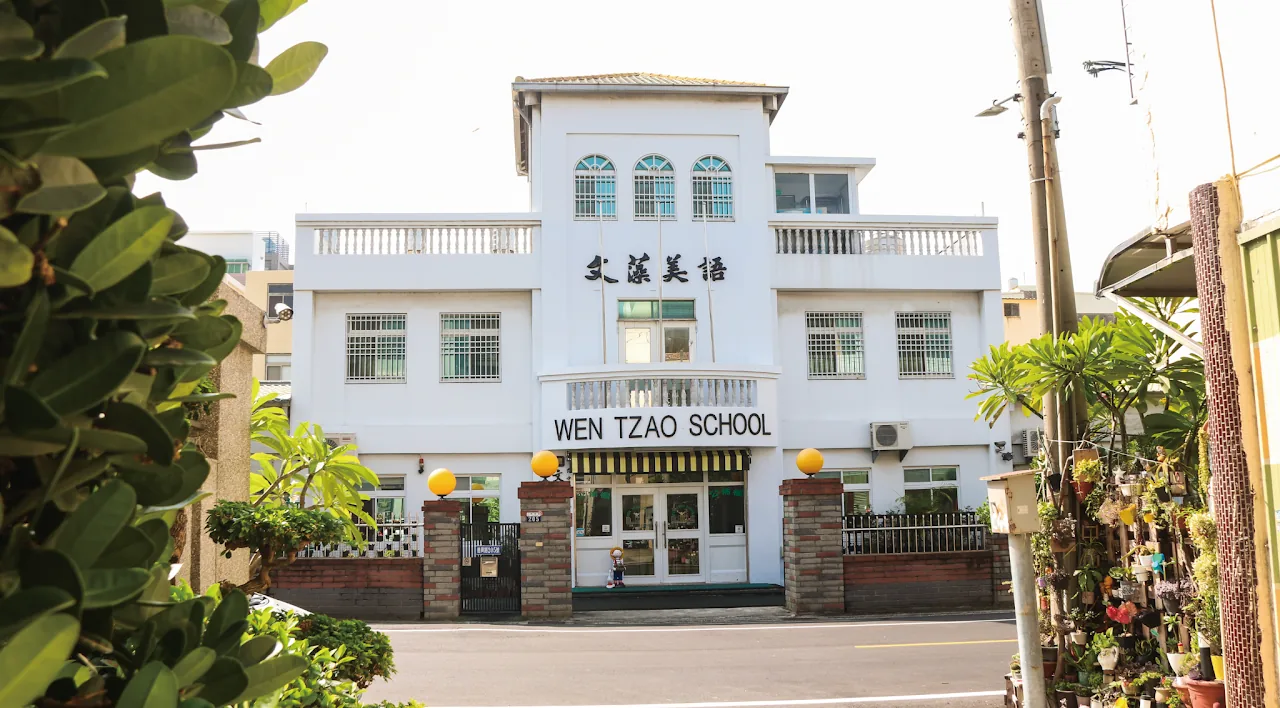 文藻幼兒園完整校舍外觀
