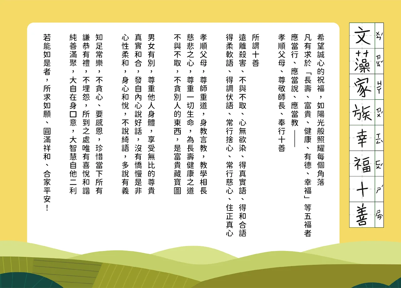 文藻家族幸福十善，點擊可查看完整圖片